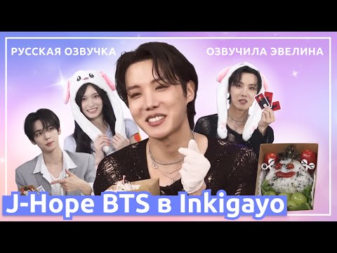 Видео: J-Hope BTS посетил Снэк-бар Inkigayo 😍 Русская озвучка