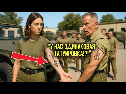 Видео: Они высмеяли её татуировку — и тогда полковник морской пехоты снял куртку.