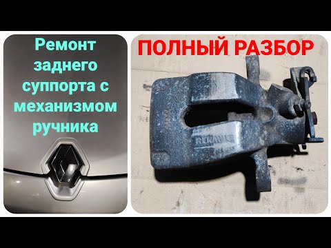 Видео: Ремонт заднего суппорта с механизмом ручника. ПОЛНЫЙ РАЗБОР на примере Megane 3