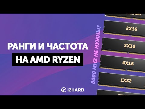 Видео: Ранги и частота на AMD Ryzen 7000. — Тест DDR5 1x32 vs 2x16 vs 2x32 vs 4x16 в XMP и OC