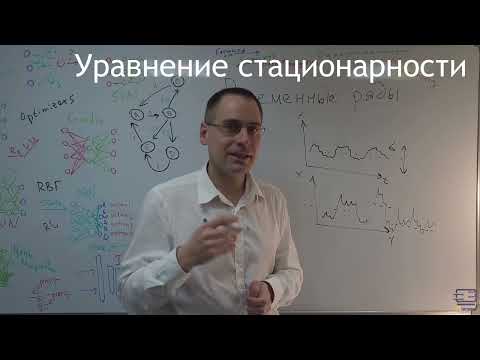 Видео: Стационарность