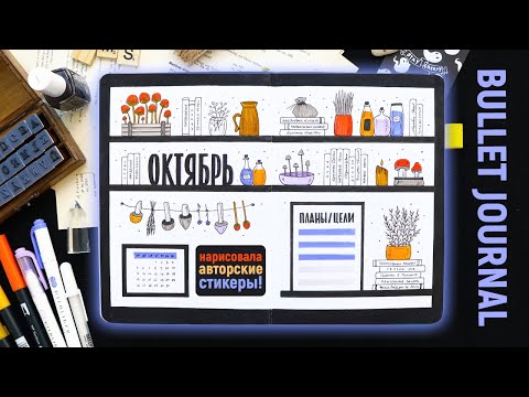 Видео: BULLET JOURNAL 🍄 ОКТЯБРЬ | Запускаю МАГАЗИН КАНЦЕЛЯРИИ 😍💣 | Оформление и планирование ежедневника