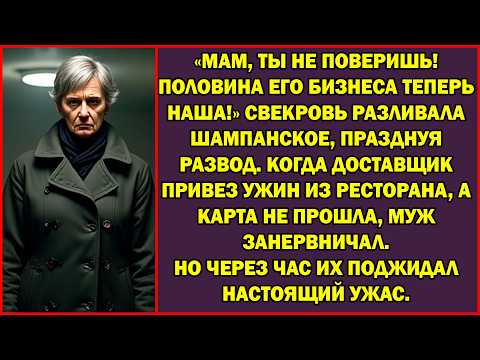 Видео: «Мам, это потрясающе! Половина его фирмы теперь наша!» Ликовал муж после развода.