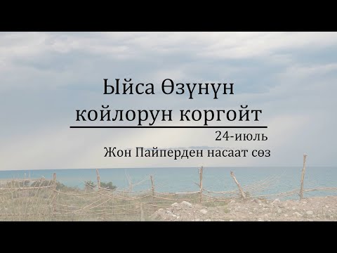 Видео: 24-июль: Ыйса Өзүнүн койлорун коргойт