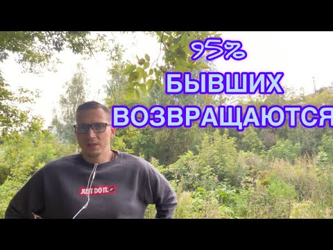 Видео: 95% БЫВШИХ ВОЗВРАЩАЮТСЯ к мужчинам! Женская психология РАСКРЫТА