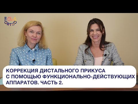 Видео: Коррекция дистального прикуса с помощью функционально-действующих аппаратов. Часть 2.| БелОртоКлуб