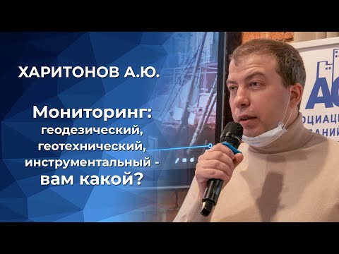 Видео: Мониторинг: геодезический, геотехнический, инструментальный - вам какой?