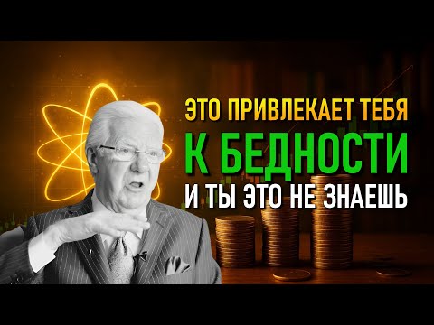 Видео: Почему Закон Притяжения не работает для тебя? Ответ Боба Проктора
