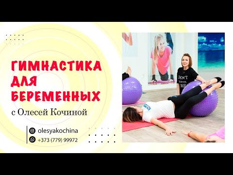 Видео: ГИМНАСТИКА ДЛЯ БЕРЕМЕННЫХ
