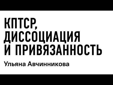 Видео: КПТСР, диссоциация и привязанность // Ульяна Авчинникова