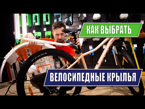 Видео: Как правильно выбрать велосипедные крылья