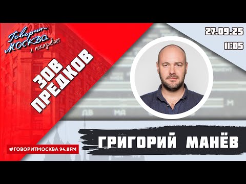 Видео: «ЗОВ ПРЕДКОВ» (16+) 27.09/ВЕДУЩИЙ: Григорий Манёв.