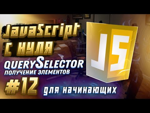 Видео: #12 JAVASCRIPT С НУЛЯ ДЛЯ НАЧИНАЮЩИХ | querySelector - Получение элементов и взаимодействие с ними