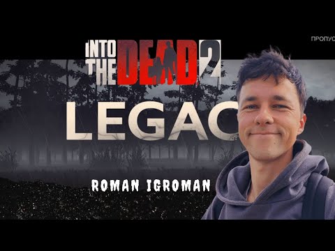 Видео: Лучший летсплей 2023 года. Прохождение игры into the dead 2. #61Дополнительный сюжет.