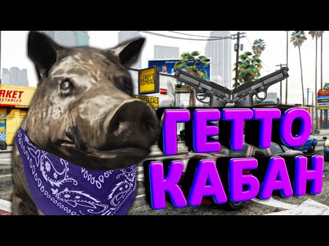 Видео: КАБАН ЗАХВАТИЛ ГЕТТО в GTA 5 🐗 ПЕРЕСТРЕЛКИ И ОГРАБЛЕНИЕ