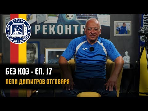 Видео: БЕЗ КОЗ - (епизод 17) - Пепи Димитров отговаря на вашите въпроси