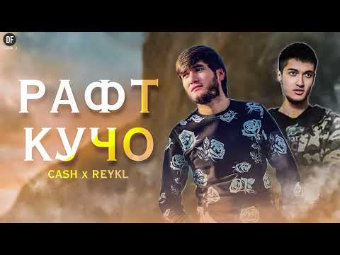 Видео: REYKL x CASH - Рафт кучо