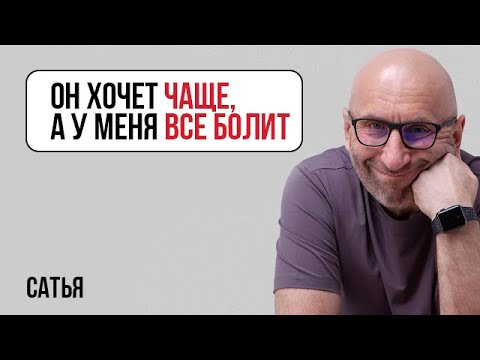 Видео: Сатья. Он хочет чаще, а у меня уже все болит | Нормально ли если девушка первая знакомится