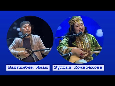 Видео: Супер айтыс БАЛҒЫНБЕК ПЕН ЖҰЛДЫЗ
