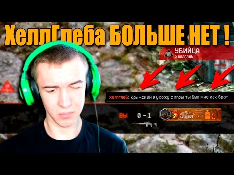 Видео: Warface.ХеллГлеба БОЛЬШЕ НЕТ!