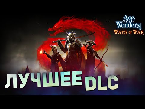 Видео: ЭТО МЕНЯЕТ ИГРУ! Обзор нового dlc Ways of War для Age of Wonders 4