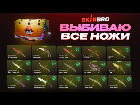 Видео: А ЧТО ЕСЛИ ПОПРОБОВАТЬ ВЫБИТЬ ВСЕ НОЖИ ИЗ КС2 НА СКИНБРО?!