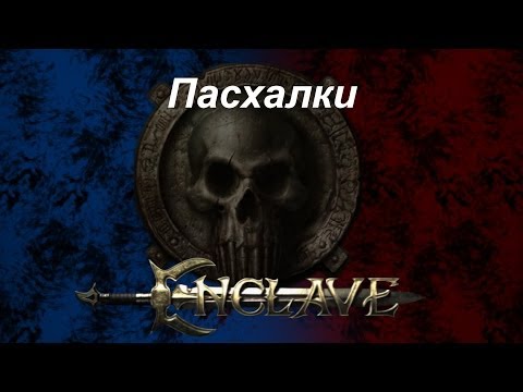 Видео: Enclave - прохождение с jago - Пасхалки