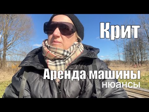 Видео: Аренда машин на Крите 2023. Мой опыт