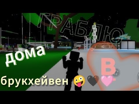 Видео: ГРАБЛЮ ДОМА В БРУКХЕЙВЕН РП 🖤