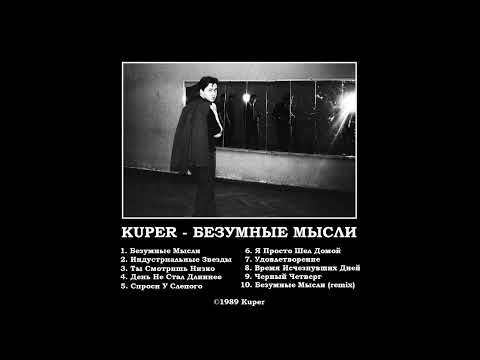 Видео: Kuper - Безумные мысли (1989)