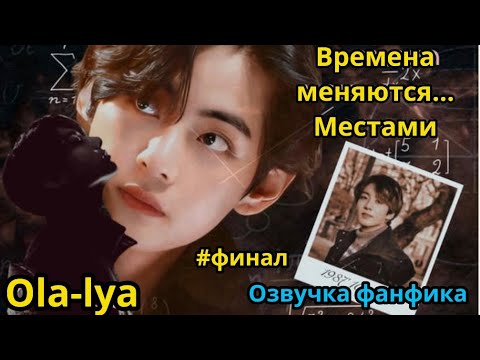Видео: ВРЕМЕНА МЕНЯЮТСЯ...МЕСТАМИ | Озвучка фанфика | ВИГУКИ  | #БТСозвучка #bts #фанфик | финал