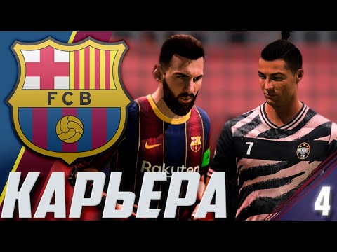 Видео: FIFA 21 | КАРЬЕРА ЗА БАРСЕЛОНУ #4 | МЕССИ ПРОТИВ РОНАЛДУ