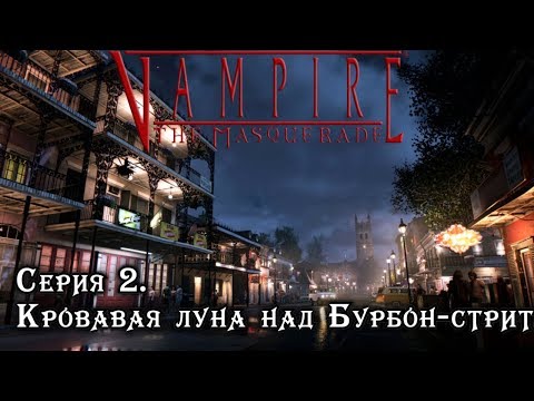 Видео: Серия 2. Кровавая луна над Бурбон-стрит | Vampire the Masquerade