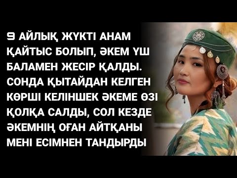 Видео: Әкем ол келіншектен мұндайды күтпесе керек, абдырап қалды. Жаңа әңгіме. Болған оқиға. Қазақша әңгіме
