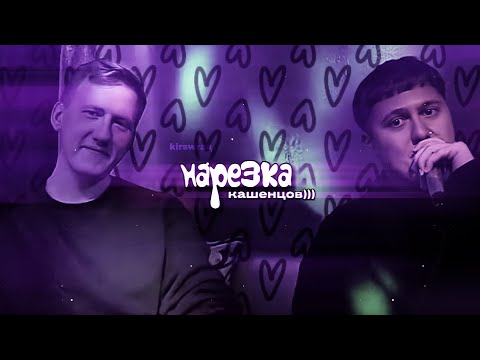 Видео: нарезочка || кашенцов || руслан тушенцов х даня кашин [kirswraa]