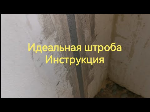 Видео: Идеальная штроба. Инструкция как замазать штробу, что бы не развалилась стена