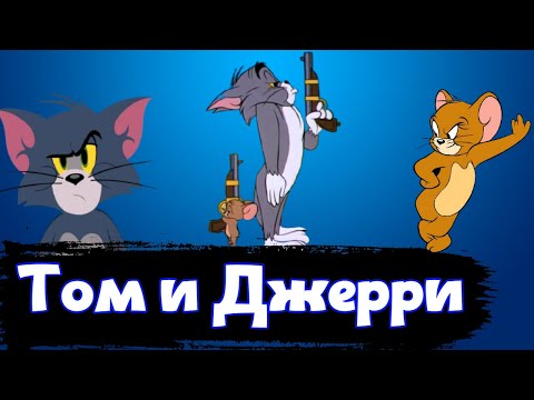 Видео: История "Том и Джерри" / Месяц Мультипликации [История по Чёрному]