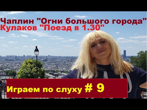 Видео: Учимся играть по слуху на фортепиано #9. Легко о сложном. Чаплин, Кулаков