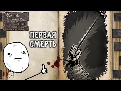 Видео: The Life and Suffering of Sir Brante #3 - ПЕРВАЯ СМЕРТЬ