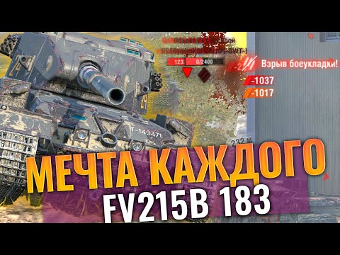 Видео: Влажная мечта танкистов - Fv215b 183 НО ОНИ НЕ ЗНАЮТ как играть на бабахе