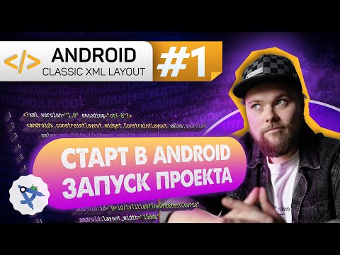 Видео: Урок 1: Android Studio – установка, настройка эмулятора | Курс Android на Kotlin c нуля