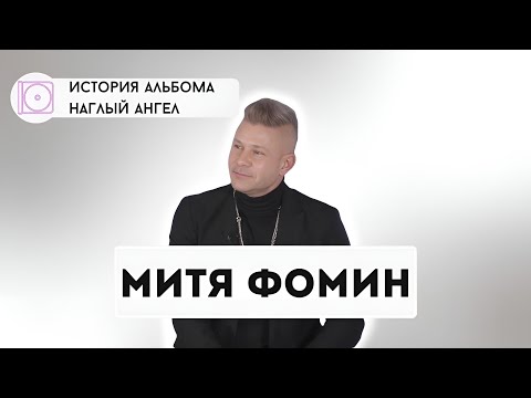 Видео: Митя Фомин о хитах, амбициях после Hi-Fi и скандале с Pet Shop Boys (Интервью 2024)