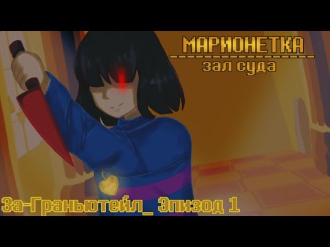 Видео: За граньютейл | Эпизод 1 | озвучка комикса.