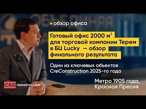 Видео: Готовый офис 2000 м² для торговой компании Терем в БЦ Lucky — обзор финального результата