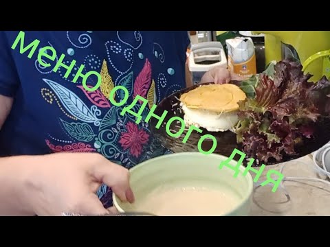 Видео: #меню одного дня#разгрузочка#