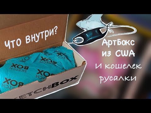 Видео: Обзор и распаковка SKETCHBOX // Арт материалы // #sketchbox #артбокс #артматериалы