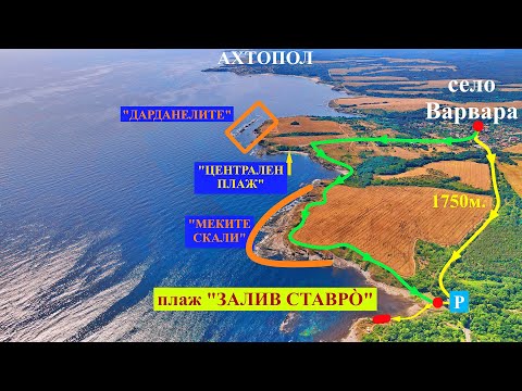 Видео: Село Варвáра. Достигане и обзор на плаж "Залив Ставро" (неизползваем).