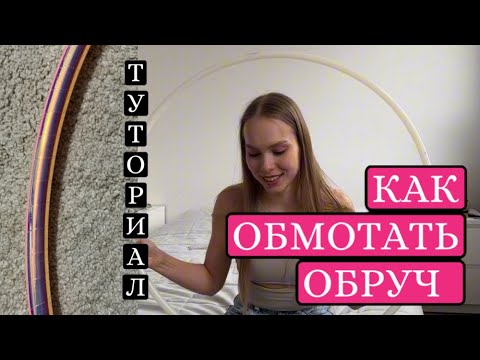 Видео: КАК ОБМОТАТЬ ОБРУЧ ДЛЯ ХУДОЖЕСТВЕННОЙ ГИМНАСТИКИ? Туториал, лайфхак
