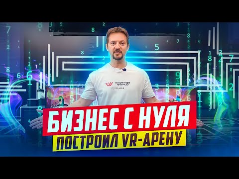 Видео: Открываем VR-арену в ТЦ. Бизнес с нуля