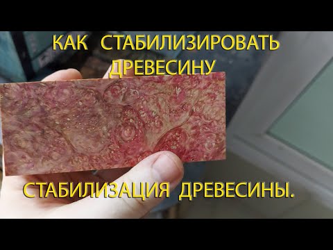 Видео: Как стабилизировать древесину\Стабилизация древесины.